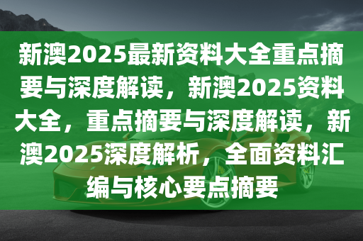 深度解读2025新澳正版资料最新更新——探索前沿资讯的落实之路,2025新澳正版资料最新更新,深度解答、解释落实 - 头条