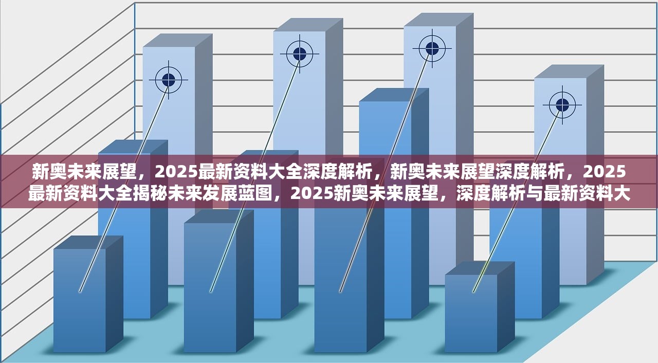 探索未来，新奥集团2025最新资料深度解析与特别号码的启示,2025新奥最新资料:15-12-15-12-46-9特别号码:43